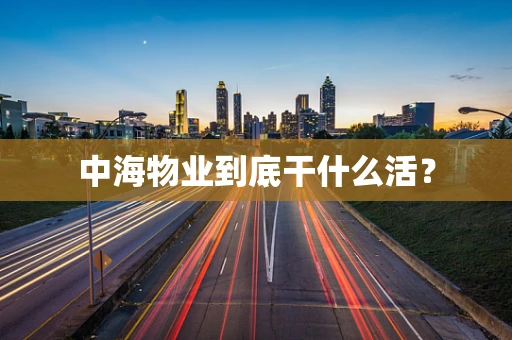 中海物业到底干什么活？