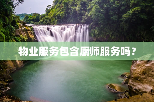 物业服务包含厨师服务吗？