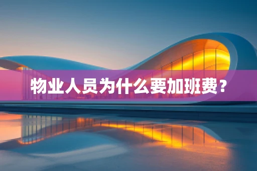 物业人员为什么要加班费？