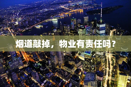 烟道敲掉，物业有责任吗？