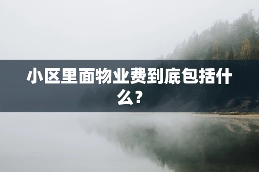 小区里面物业费到底包括什么？