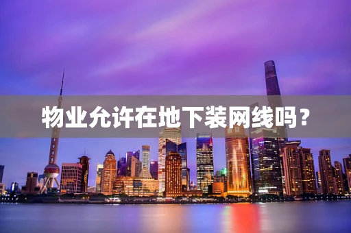 物业允许在地下装网线吗？