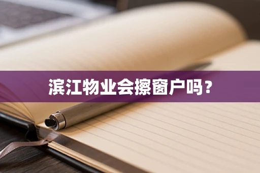 滨江物业会擦窗户吗？