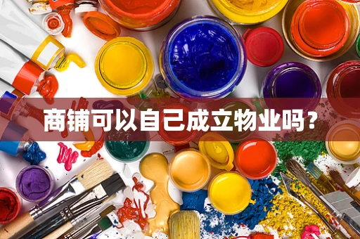 商铺可以自己成立物业吗？