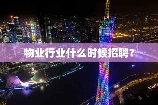 物业行业什么时候招聘？