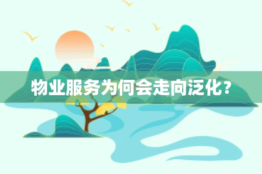物业服务为何会走向泛化？