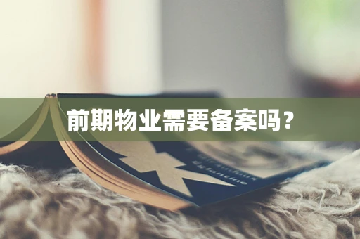 前期物业需要备案吗？
