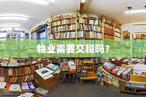 物业需要交税吗？