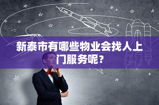 新泰市有哪些物业会找人上门服务呢？