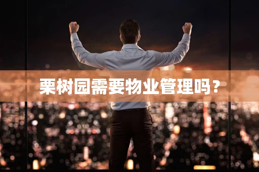 栗树园需要物业管理吗？