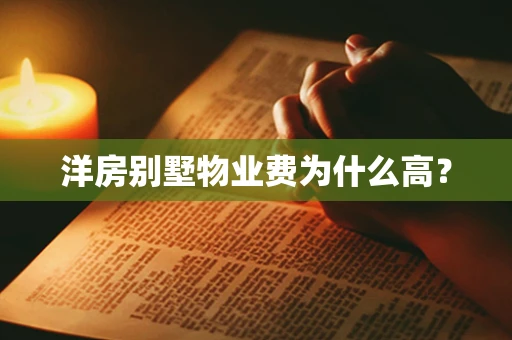 洋房别墅物业费为什么高？