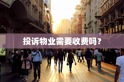 投诉物业需要收费吗？