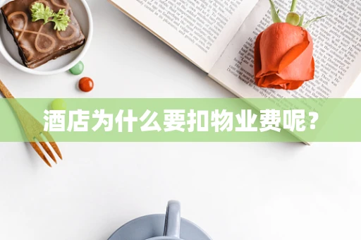 酒店为什么要扣物业费呢？