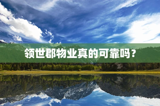 领世郡物业真的可靠吗？