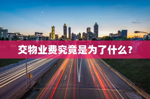 交物业费究竟是为了什么？