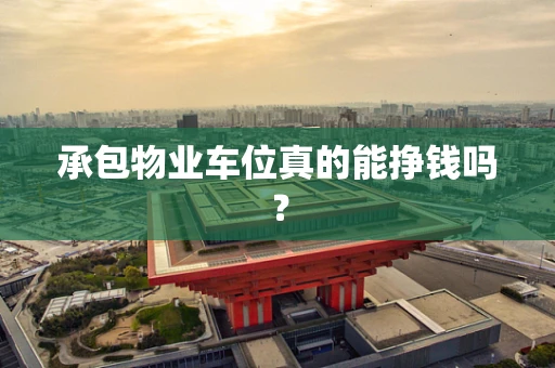 承包物业车位真的能挣钱吗？