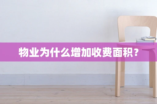 物业为什么增加收费面积？