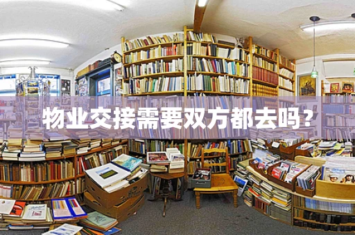 物业交接需要双方都去吗？