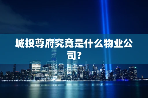 城投尊府究竟是什么物业公司？