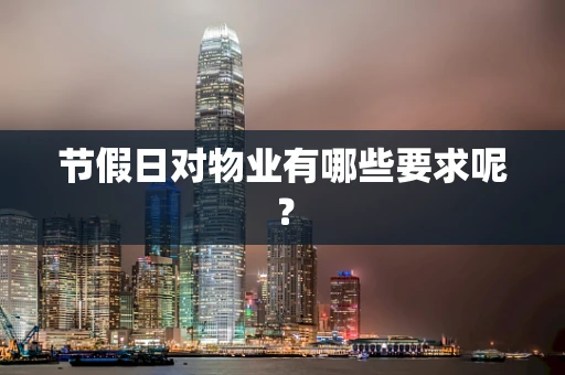 节假日对物业有哪些要求呢？