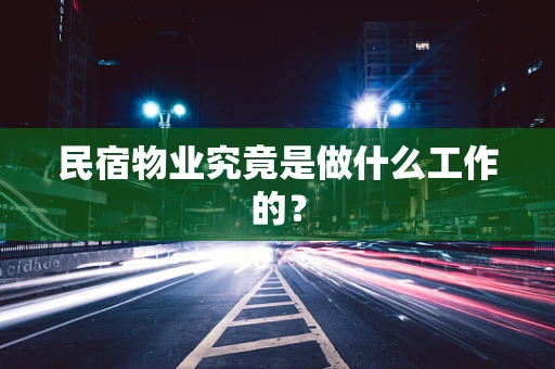民宿物业究竟是做什么工作的？