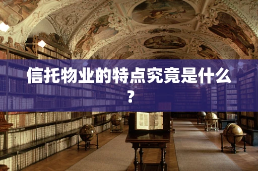 信托物业的特点究竟是什么？