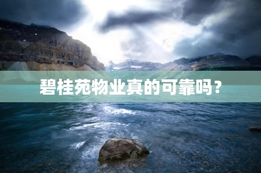 碧桂苑物业真的可靠吗？
