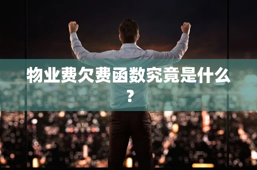物业费欠费函数究竟是什么？