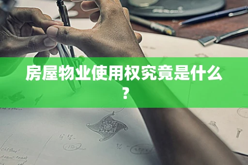 房屋物业使用权究竟是什么？