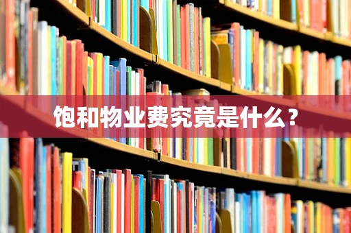 饱和物业费究竟是什么？