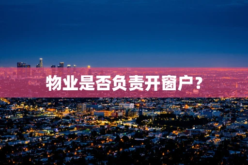 物业是否负责开窗户？