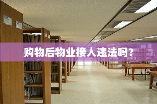 购物后物业接人违法吗？