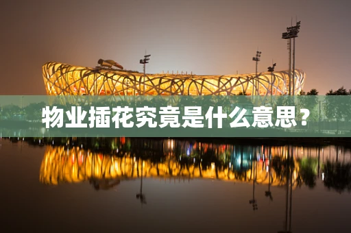 物业插花究竟是什么意思？