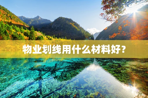 物业划线用什么材料好？