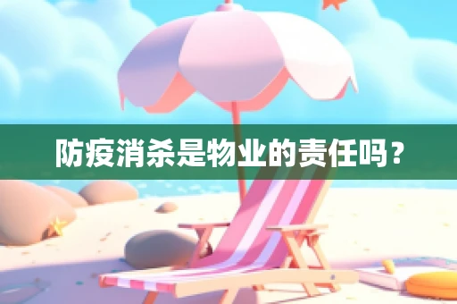 防疫消杀是物业的责任吗？