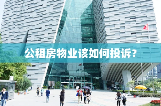 公租房物业该如何投诉？
