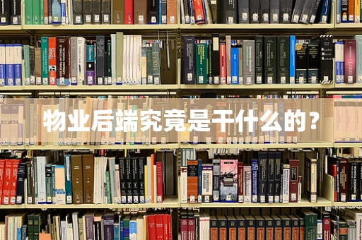 物业后端究竟是干什么的？