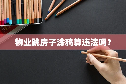 物业跳房子涂鸦算违法吗？