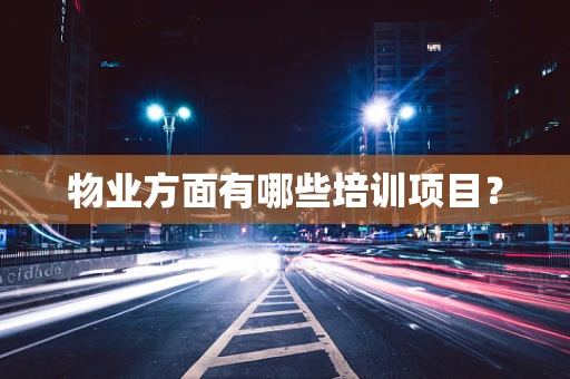 物业方面有哪些培训项目？
