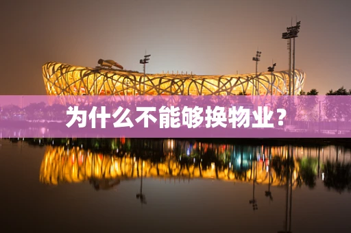 为什么不能够换物业？