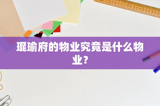 琨瑜府的物业究竟是什么物业？