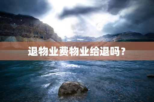 退物业费物业给退吗？