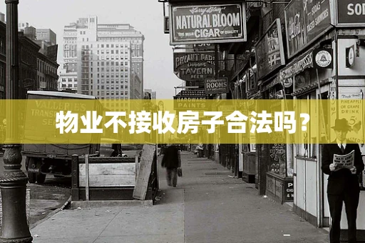 物业不接收房子合法吗？