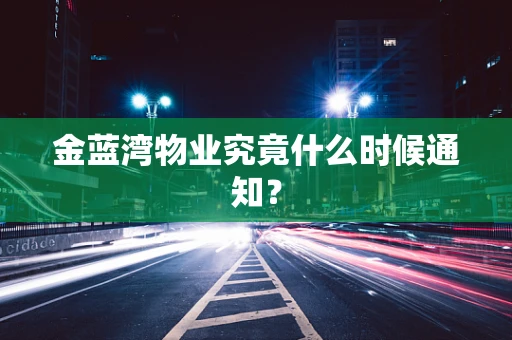 金蓝湾物业究竟什么时候通知？