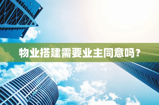 物业搭建需要业主同意吗？