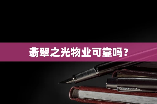 翡翠之光物业可靠吗？