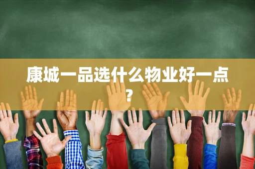 康城一品选什么物业好一点？