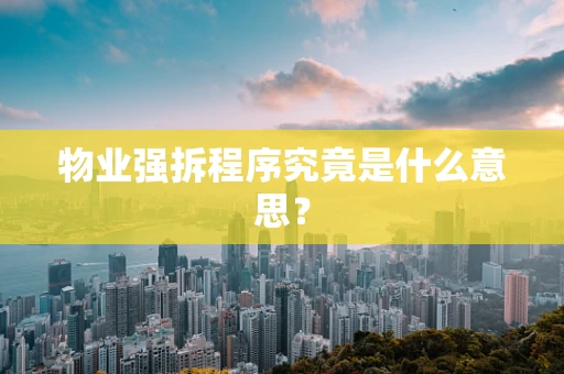 物业强拆程序究竟是什么意思？