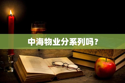 中海物业分系列吗？