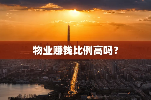 物业赚钱比例高吗？